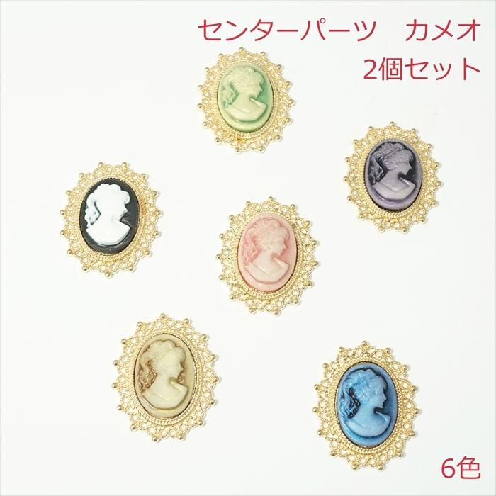 センターパーツ カメオ【2個】 : Candy Smileヤフーショップ - 通販
