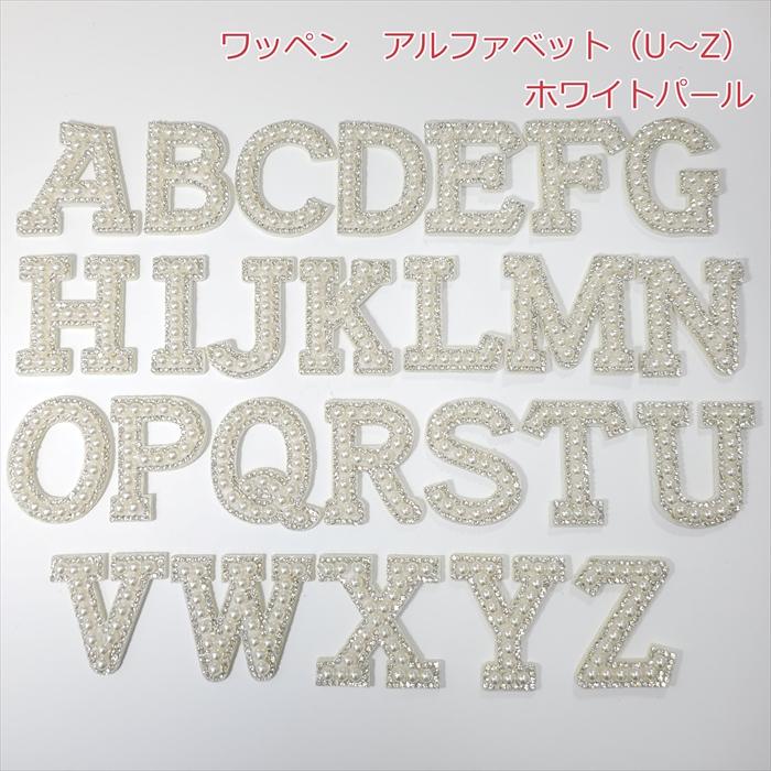 ワッペン アルファベット（U〜Z） ホワイト パール : Candy Smile