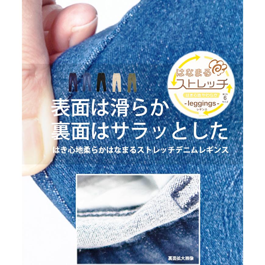 はなまる商品 はなまるストレッチ カラー デニム レギンス パンツ なめらか サラサラ