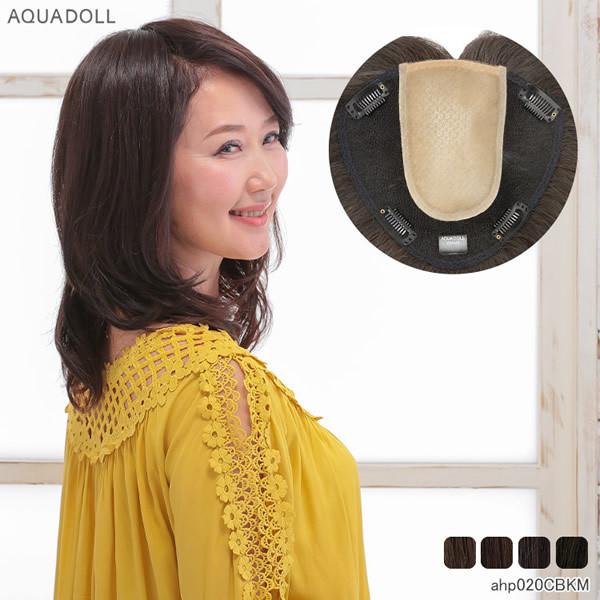 アクアドール 総手植え人毛MIXヘアピース ワイドリアルスキン ナチュラルロング ahp020 (送料無料) トップピース トップカバー ウイッグ 白髪かくし ミセス