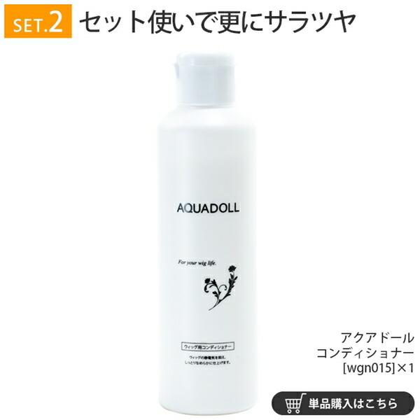 アクアドール 医療用ウィッグ専用ケア用品7点スターターセット