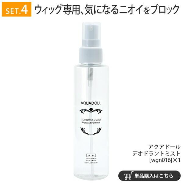 アクアドール 医療用ウィッグ専用ケア用品7点スターターセット
