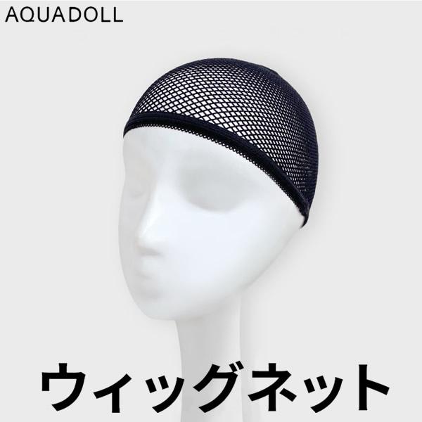 AQUADOLL（アクアドール） ウィッグ・かつら用ネット[wgn001] コスプレ