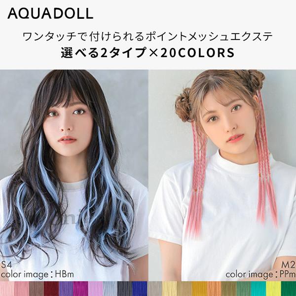 アクアドール ポイントメッシュエクステ2type [wgt812] AQUADOLL エクステ ウィッグ ロング みつあみ ポイントメッシュ コスプレ ハロウィン 文化祭 学園祭
