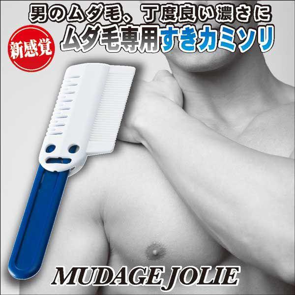 ムダ毛ジョリー メール便送料無料 胸毛 腕毛 スネ毛 梳く 薄くする すね