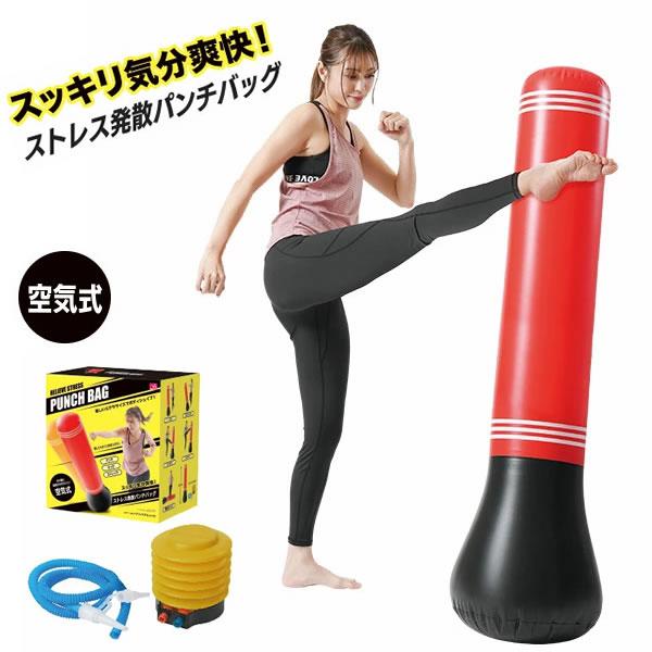 今だけスーパーセール限定 ストレス解消パンチバッグ エアーポンプ リペアキット付 送料無料 エクササイズ ボディシェイプ ジム フィットネス パンチ キック ストレッチ ボクシング 期間限定送料無料