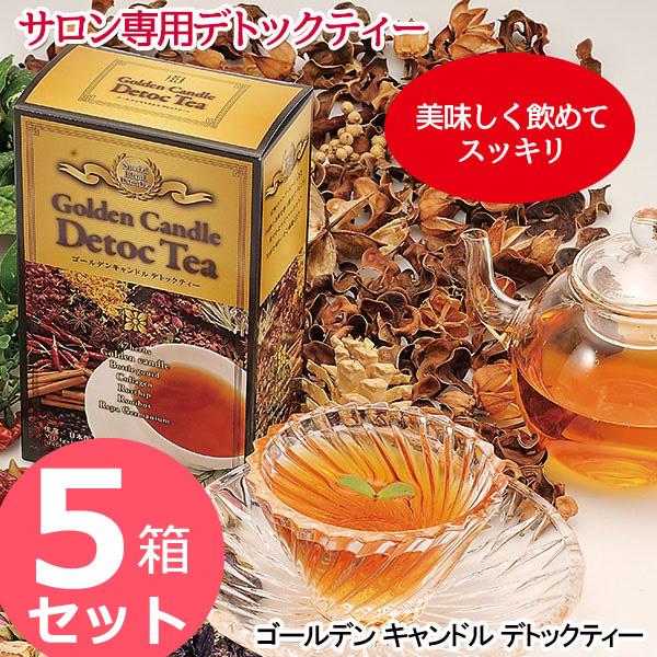 ゴールデンキャンドルデトックティー 60g (4g×15包) 5箱セット (送料無料) ゴールデンキャンドル ハーブ ダイエット お茶 ダイエットティー Diet エステ 国産