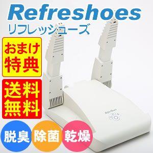 リフレッシューズ SS-300N  除菌 消臭 シューズドライヤー 脱臭器 靴乾燥機 脱臭機 クツ乾燥機 くつ乾燥機 リフレッシュシューズ | ブランド登録なし