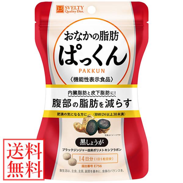 スベルティ おなかの脂肪ぱっくん 黒しょうが 70粒 (メール便送料無料) 機能性表示食品 SVELTY お腹 ダイエット 内臓脂肪 ブラック ジンジャー 黒生姜｜candy