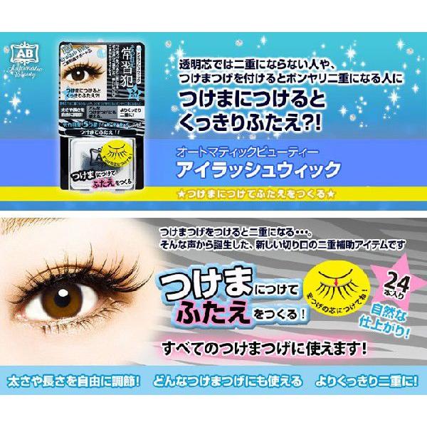 ABアイラッシュウィック 24本入り つけまつ毛 二重テープ 二重形成  