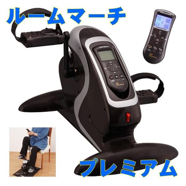 ルームマーチ プレミアム RM-2020 ルームサイクル ダイエット トレーニング リハビリ 有酸素運動 足腰強化 | ブランド登録なし