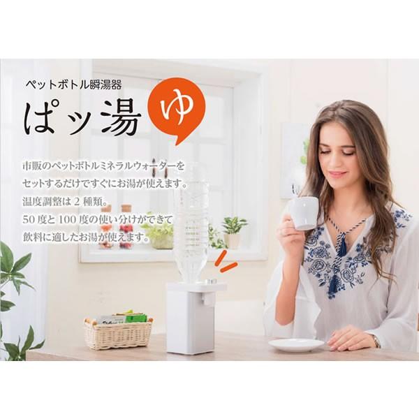 ペットボトル瞬湯器「ぱッ湯」(送料無料) | ブランド登録なし | 01