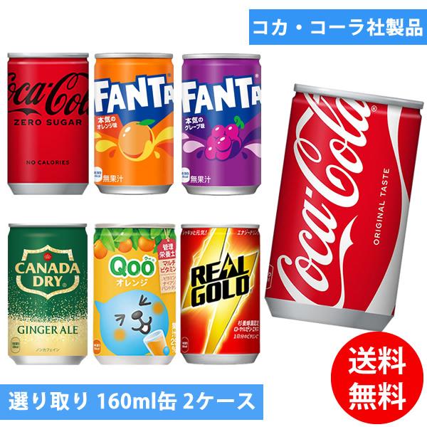 Coca Cola（コカコーラ） コカコーラ社 160ml缶×60本(30本×2ケース
