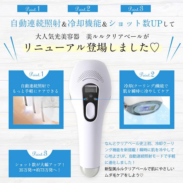 美ルル クリアベール (送料無料) 冷却機能 オート 連射 脱毛機 光 美容