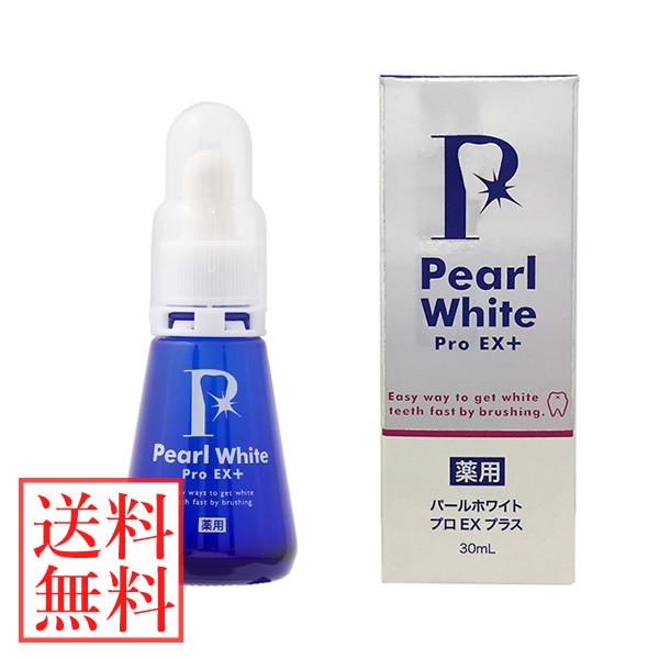 医薬部外品 薬用パールホワイト プロ Exプラス 30ml 全国一律送料無料 パール