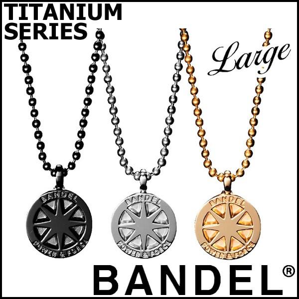 バンデル チタンネックレス ラージ (送料無料) BANDEL チタン ネックレス アクセサリー お洒落  芸能人愛用 誕生日 プレゼント ギフト ラッピング