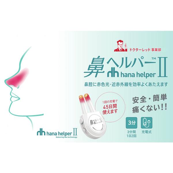 鼻ヘルパー2 (メール便送料無料) エントリージャパン Entry Japan 鼻ヘルパーII ハナヘルパー はなヘルパー 鼻腔 近赤外線 赤色光 花粉|キャンディコムウェア|01
