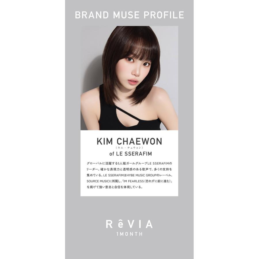 レヴィア ワンマンス カラー 1箱2枚 (メール便送料無料) カラコン マンスリー 度なし 度あり ReVIA KIM CHAEWON (キム・チェウォン) of LE SSERAFIM | ReVIA | 14