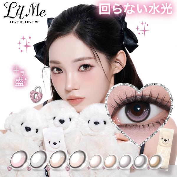LilMe（リルミィ）ワンデー 1箱10枚 (メール便送料無料) カラコン 回らない 水光カラコン 14.5mm ワンデー 1day ブルーライト UVカット 度なし 度あり 高含水 | ブランド登録なし