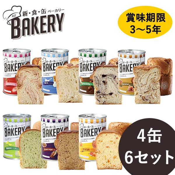 新食缶ベーカリー 缶入りソフトパン 4缶×6セット (送料無料) 保存期間約3〜5年 災害用非常食 備蓄用 保存食 非常食 カンパン 防災食｜candy