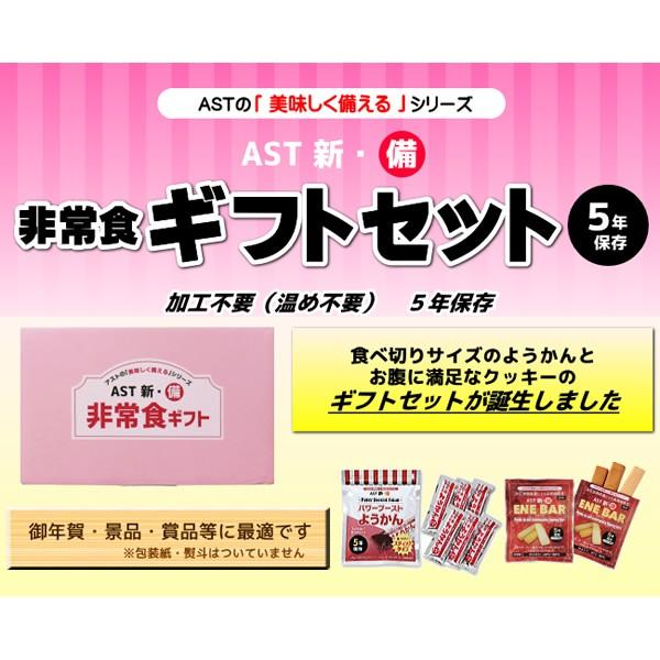 AST 新・備 非常食 ギフトセット 20セット (送料無料) エネバークッキー ようかん 保存期間約5年 災害用非常食 備蓄用 保存食 非常食 カンパン 防災食｜candy｜02