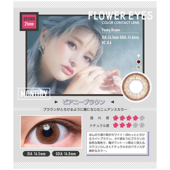 うさたにパイセン フラワーアイズR 1箱1枚×2箱 (メール便送料無料) Flower eyes カラコン 人気 コンタクトレンズ 1ヶ月 マンスリー 度あり 度なし|キャンディコムウェア|10