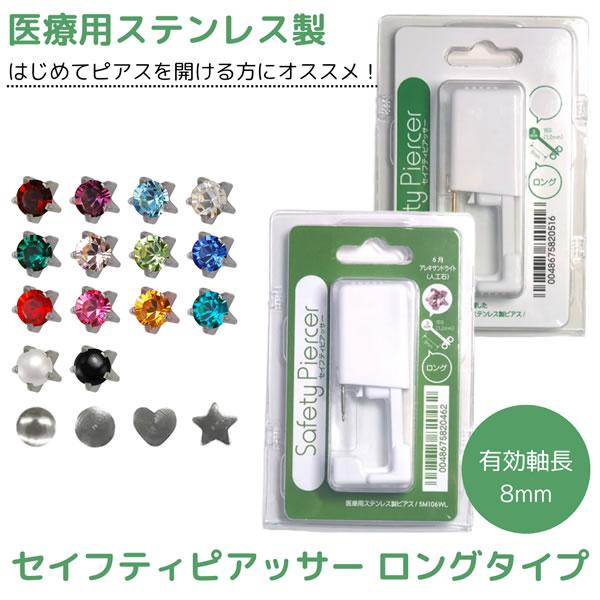 セイフティピアッサー ロングタイプ 耳用 (メール便送料無料) 誕生石