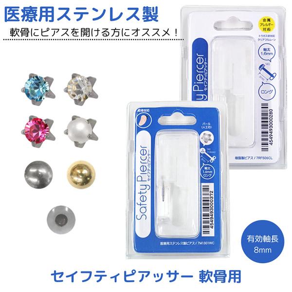 サービス セイフティピアッサー 軟骨用 医療用ステンレス 樹脂 透明 14g 8mm ピアス ボディピアス 14ゲージ ピアッサー 耳 耳たぶ1 540円 Aynaelda Com