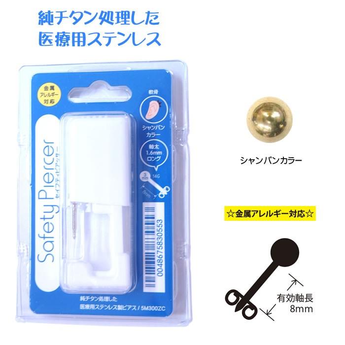 セイフティピアッサー 軟骨用 チタン 医療用ステンレス 金属アレルギー対応 14g 8mm ピアス ボディピアス 14ゲージ ピアッサー 耳 耳たぶ キャンディコムウェア 通販 Paypayモール