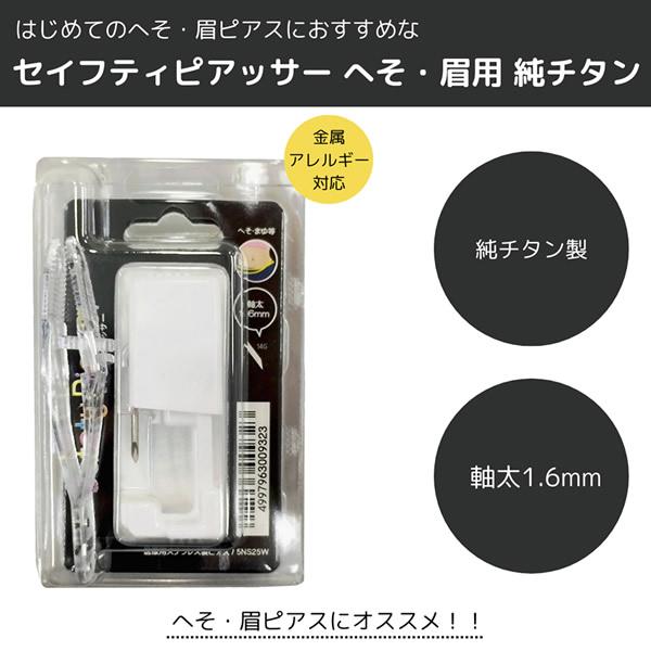 セイフティピアッサー へそ・眉用 (メール便送料無料) 純チタン 金属アレルギー対応 14G 1.6mm ピアス へそピアス ボディピアス 14ゲージ ピアッサー へそ | ブランド登録なし | 01