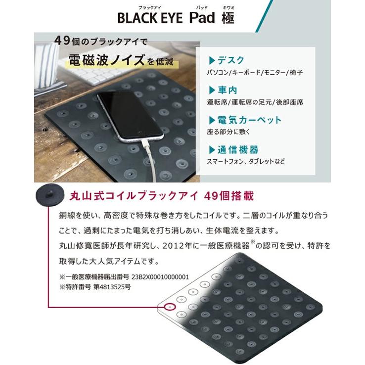 ブラックアイパッド極(きわみ) (送料無料) 丸山修寛先生監修 電磁波