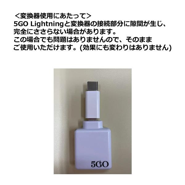 電磁波 対策 5GO(ゴーゴー) Lightning 変換コネクタ 丸山修寛