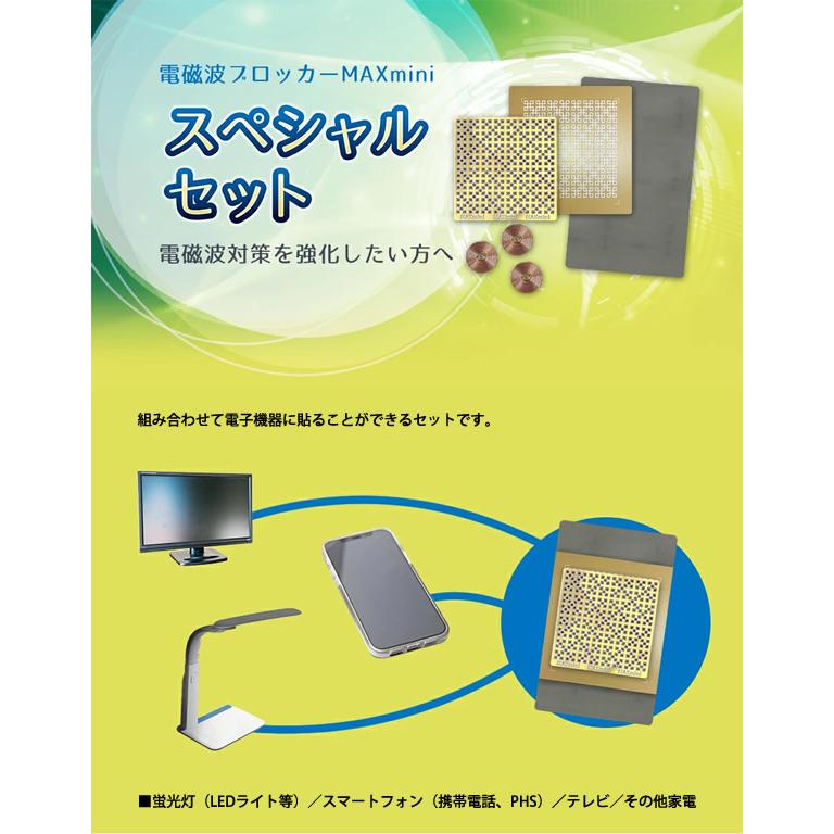 電磁波 対策 電磁波ブロッカー MAX mini スペシャルセット 電磁波 対策 電磁波ブロッカー MAX mini スペシャルセット