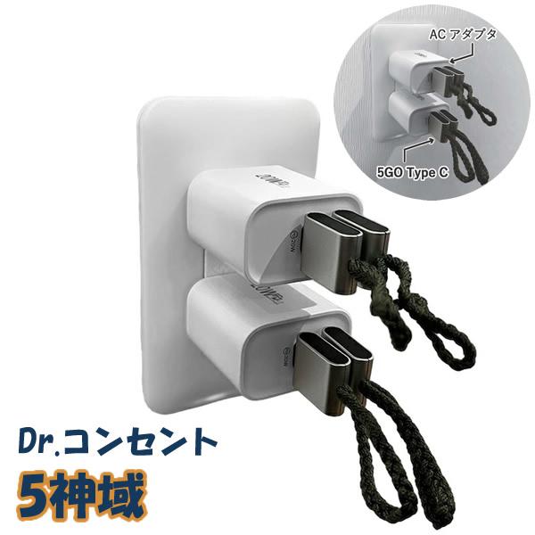 Dr.コンセント 5神域(ごしんいき) (送料無料) 電磁波 5G 対策 防止