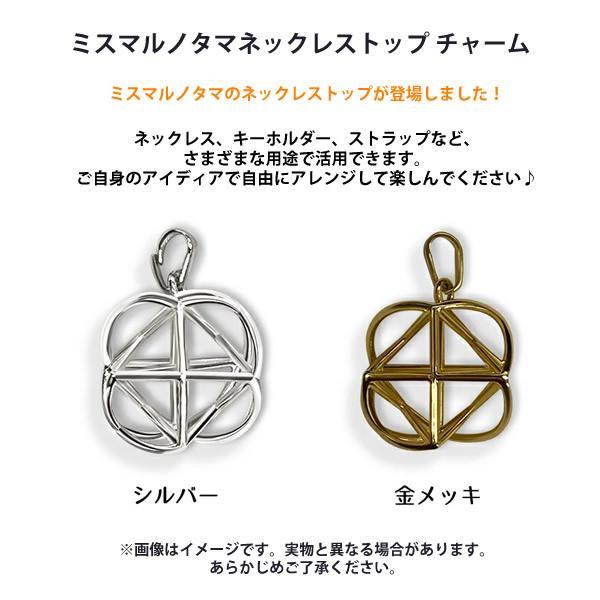 正規販売店 ミスマルノタマ ネックレストップ チャーム (全国一律送料