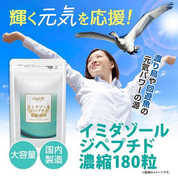 イミダゾールジペプチド濃縮 180粒 (メール便送料無料) サプリメント