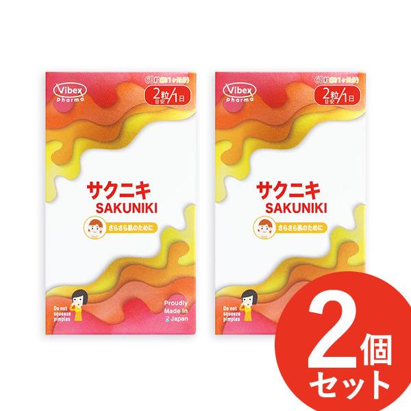 サクニキ 60粒 2個セット (全国一律送料無料) SAKUNIKI sakuniki ビタミンB2 ビタミンC ビタミンB1 ビタミンB6 ナイアシン 美容 サプリメント