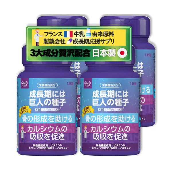 巨人の種子 180粒 4個セット (全国一律送料無料) α-GPC 母乳 L-アルギニン カルシウム ビタミン サプリメント バイベックス製薬