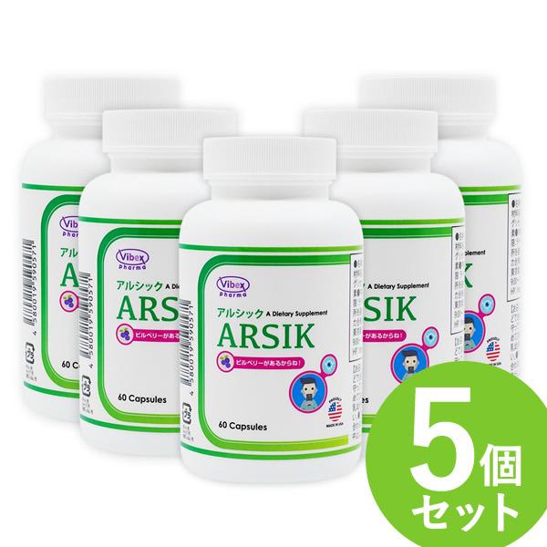 アルシック 60粒 5個セット (全国一律送料無料) ARSIK ビルベリー サプリ サプリメント バイベックス製薬