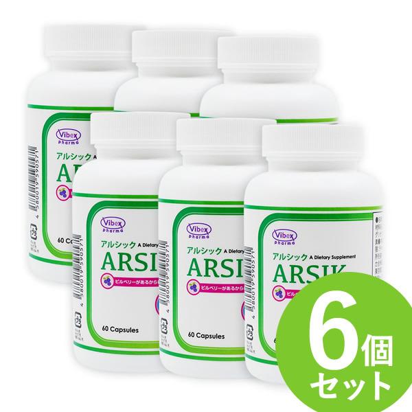 アルシック 60粒 6個セット (全国一律送料無料) ARSIK ビルベリー サプリ サプリメント バイベックス製薬