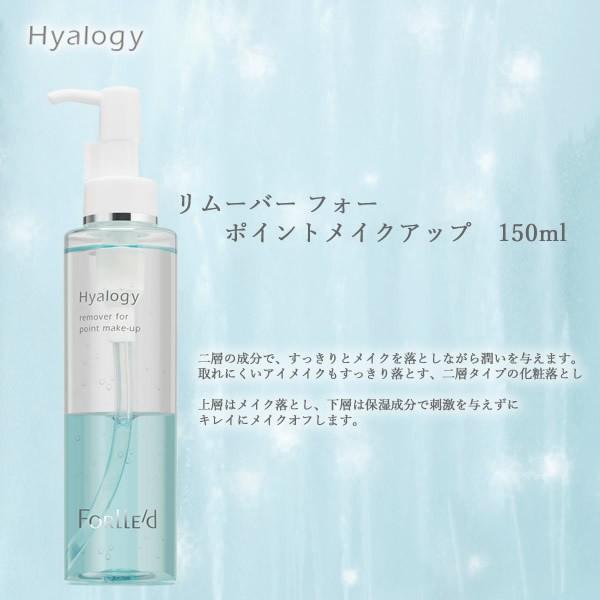 クレンジング 保湿 ヒアロジー リムーバーフォーポイントメイクアップ 150ml (送料無料) Hyalogy | ブランド登録なし | 01