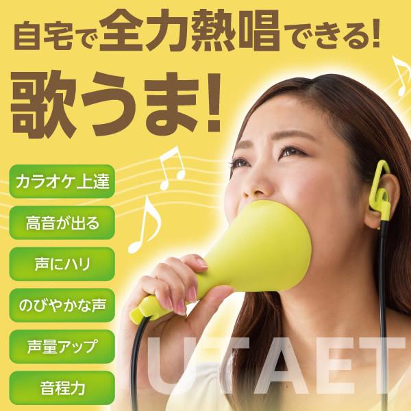 ウタエット 発声練習 腹式呼吸  UTAET 送料無料 自宅 カラオケ ストレス 解消 発散 ボイストレーニング ボイトレ 防音 マイク 熱唱 横隔膜 | PROIDEA