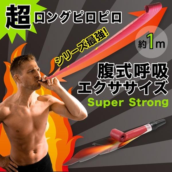 腹式呼吸エクサロングピロピロスーパーストロング (メール便送料無料