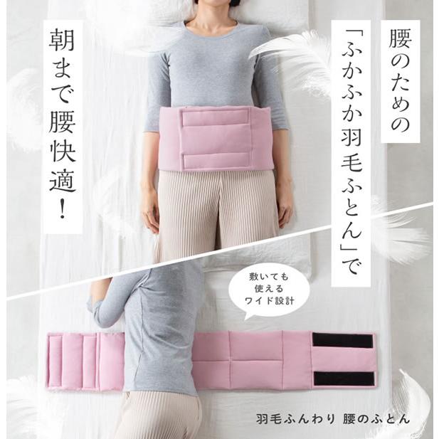 羽毛ふんわり腰のふとん (送料無料) 羽毛布団 温活 腰サポート