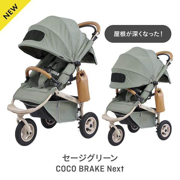 COCO エアバギー ココブレーキ EX フロムバース (送料無料) ベビーカー