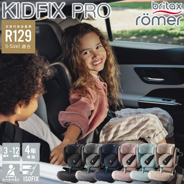 正規販売店／4年保証 ブリタックス レーマー キッドフィックス プロ  (送料無料) チャイルドシート R129適合 ジュニアシート 小学生 Britax Romer | Britax Romer