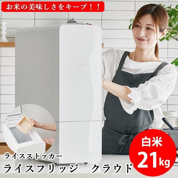 正規販売店／メーカー直送 ライスフリッジ クラウド 白米21kg (送料