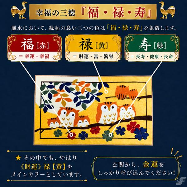 幸福の七福ろう 玄関マット 上がり框 (送料無料) 福禄寿 幸せ 金運
