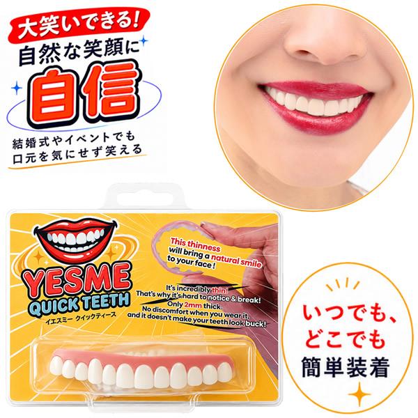 イエスミークイックティース (メール便送料無料) 付け歯 審美歯 仮歯 前歯 付け歯 つけ歯 ワンタッチ カバー 歯並び カバー フィッティングビーズ 薄型 男女兼用 | ブランド登録なし