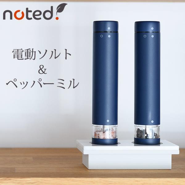   ソルト＆ペッパーミル 電動ミル ソルトアンドペッパー ノーティッド 電動ソルト＆ペッパー